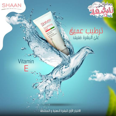 شان جل مرطب البشرة الدهنية والمختلطة - جل الصبار وكاموميل 120 جم - Shaan